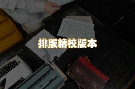 排版精校版本
