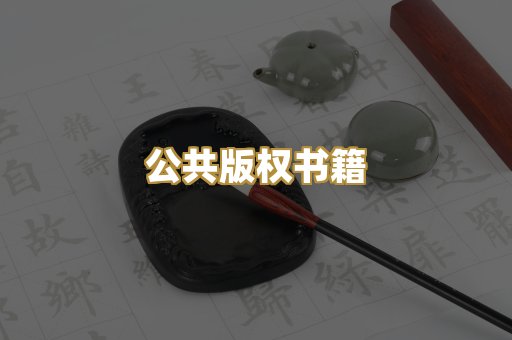 公共版权书籍